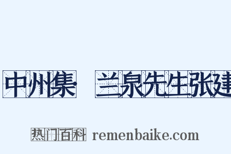 中州集·兰泉先生张建是什么意思的图片